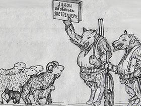Басня про овечий экстремизм. Картинка с сайта komitet.rusunion.ru