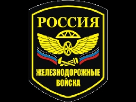 Эмблема железнодорожных войск России. Фото с сайта: img.66.ru