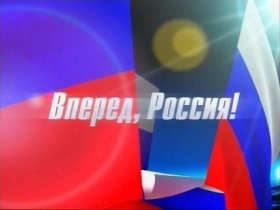 "Россия вперед!". Фото с сайта www.eng.proplay.ru