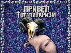 Обложка альбома "Привет! Тоталитаризм". Изображение с сайта bartomusic.ru