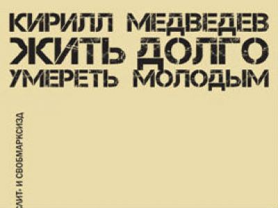 Обложка книги Кирилла Медведева "Жить долго, умереть молодым"