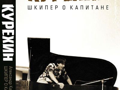 Обложка книги Александра Кана "Курехин: Шкипер о Капитане"