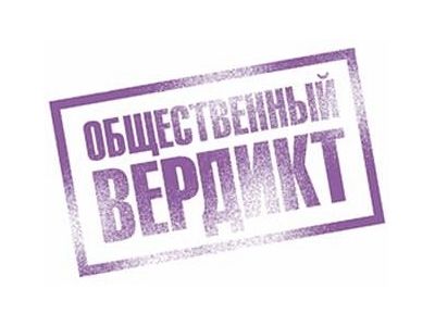 Логотип фонда "Общественный вердикт". Изображение: publicverdict.ru