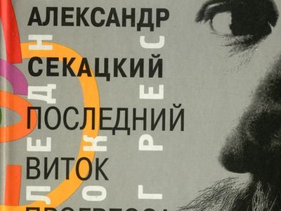 Фрагмент обложки книги Александра Секацкого "Последний виток прогресса"