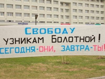 Свободу узникам Болотной! Фото с сайта aktualno.ru 