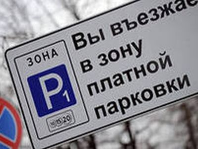Платная парковка. Фото: weekend.rian.ru