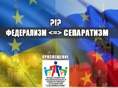 Федерализм=сепаратизм. Фото: Fond-sblizhenie.ru