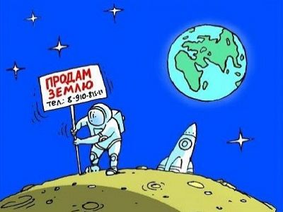 "Продам Землю!" Карикатура. Источник http://www.alterlit.ru/