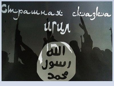 Обложка брошюры "Страшная сказка ИГИЛ". Источник - www.interfax.ru
