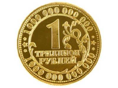 Триллион рублей. Фото: topgiper.ru