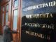 Вход в здание администрации президента. Фото: Александр Уткин / РИА Новости