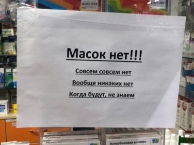 Объявление в аптеке: "Масок нет!" Фото: 12-kanal.ru