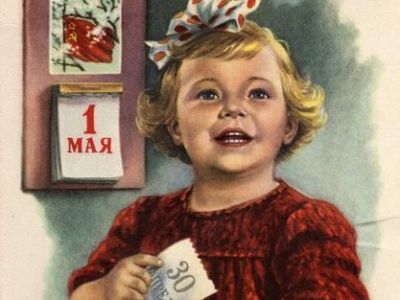 1 мая. Советская открытка
