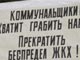 Плакат с митинга против реформы ЖКХ. Фото Каспарова.Ru (c)
