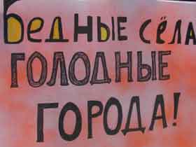 Г. Ульяновск. Пикет. Лозунг: "Бедные села - голодные города!". Фото Александр Брагин.