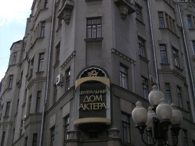 Дом актера в Москве. Фото: litsovet.ru