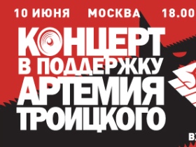 Франгмент афиши концерта в поддержку Артемия Троицкого с сайта clubhleb.ru