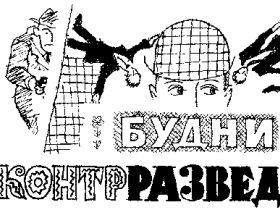Будни контразведчика, фрагмент фото с сайта royallib.ru    