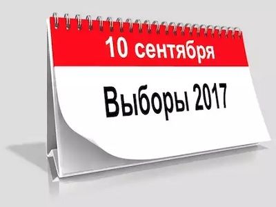 Выборы 2017