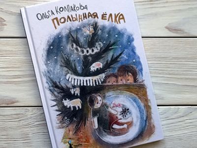 Книга "Полынная елка". Фото: kaknado.su